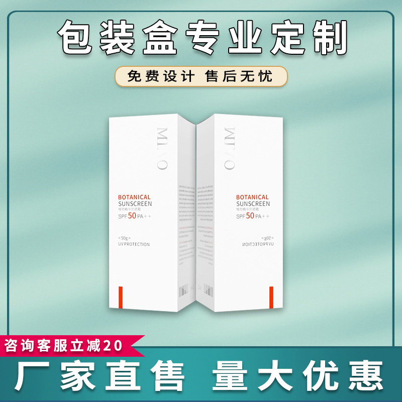 礼盒定制防晒霜包装盒定做化妆品 彩盒印刷logo高档包装盒 白卡纸