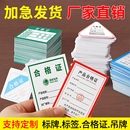 产品合格证标签贴纸定制不干胶食品计量检验纸卡QC检验合格质检标贴打孔带保修卡片定做通用口罩吊牌卡纸印刷