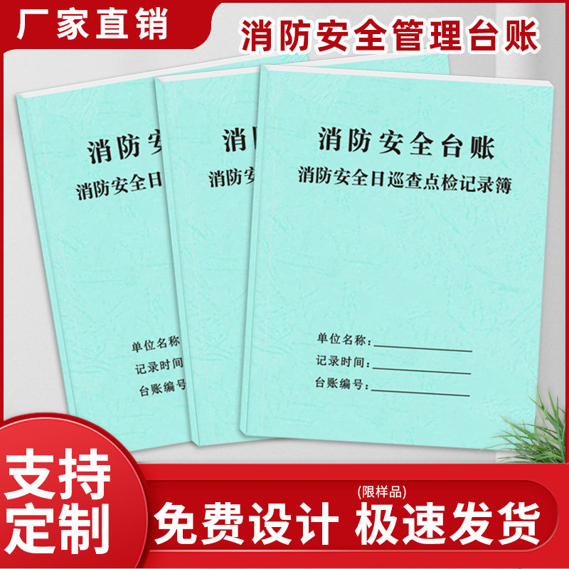 消防台账本安全日巡查点检记录每日防火检查巡查记录火灾隐患消防控制室值班交接班灭火器材检查培训皮纹纸本