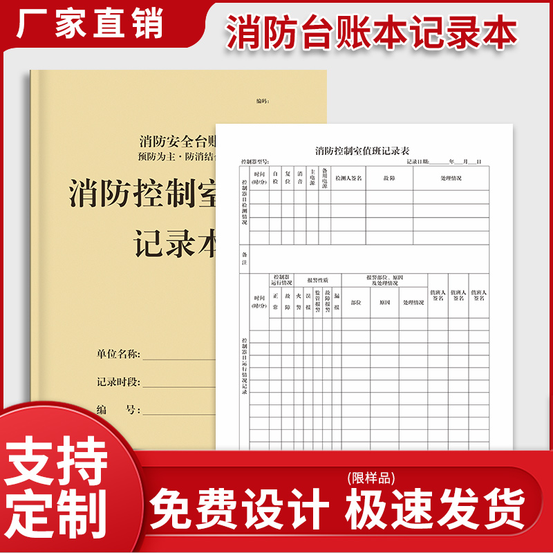 消防控制室值班记录本记录表消防值班室登记本消防管理台账本消防安全台账每日防火巡查监控室值班记录本物业