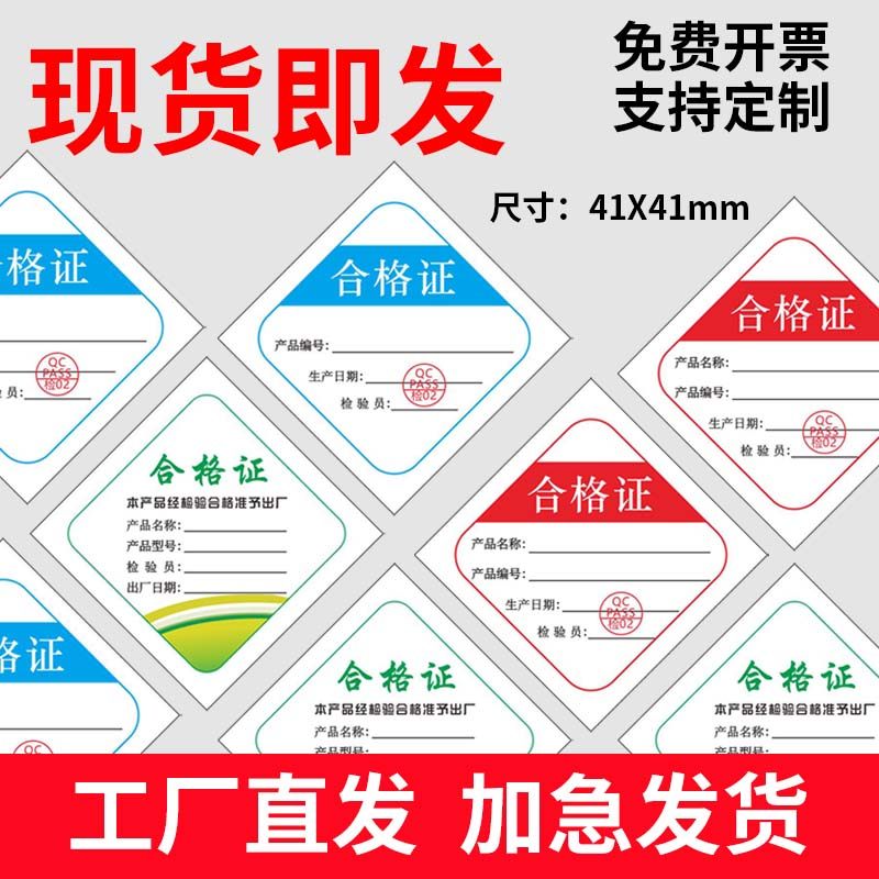 现货产品合格证标签贴纸定制不干胶食品计量检验纸卡打孔带保修卡片定做吊牌卡纸印刷QC检验合格质检标贴定制