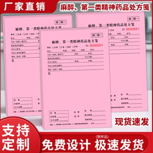 现货麻醉毒麻药品精一精二处方笺签急诊儿科处方笺医用医院门诊断单处方单通用处方签开药单可定制各类处方笺