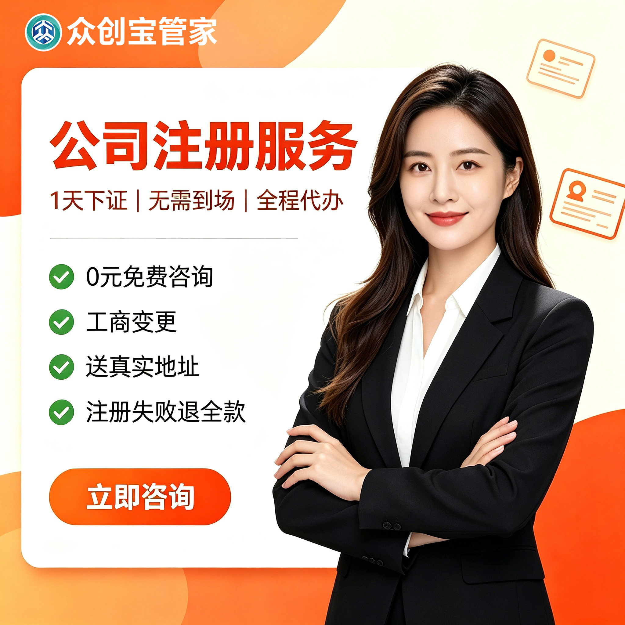 众创宝财税注册公司代办快速下证图片