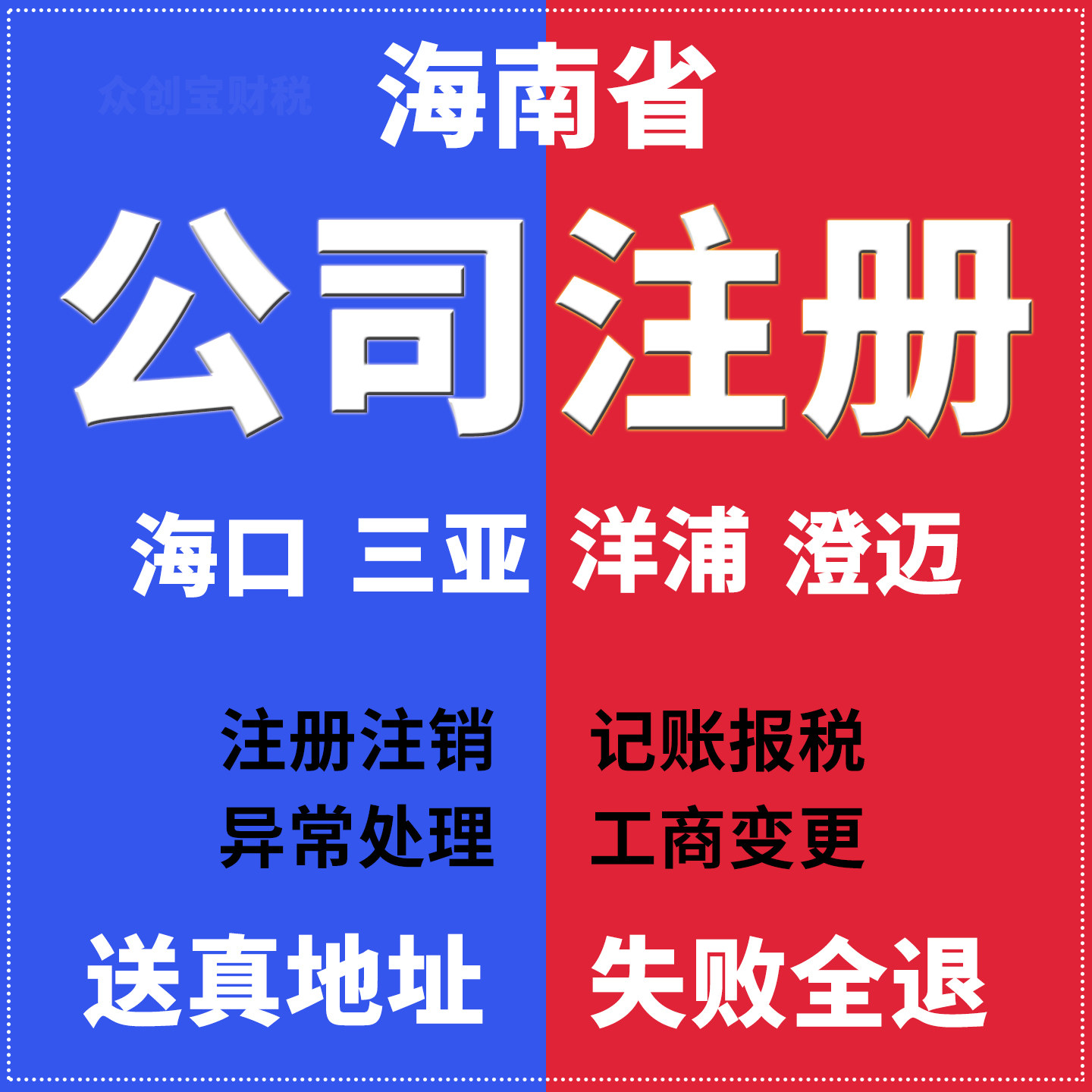 海南公司注册营业执照代办工商变更注销解除异常海口三亚澄迈洋浦