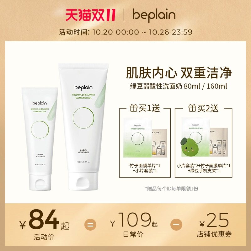 直播】beplain绿豆洗面奶弱酸性氨基酸深层清洁男士女士洁面温和