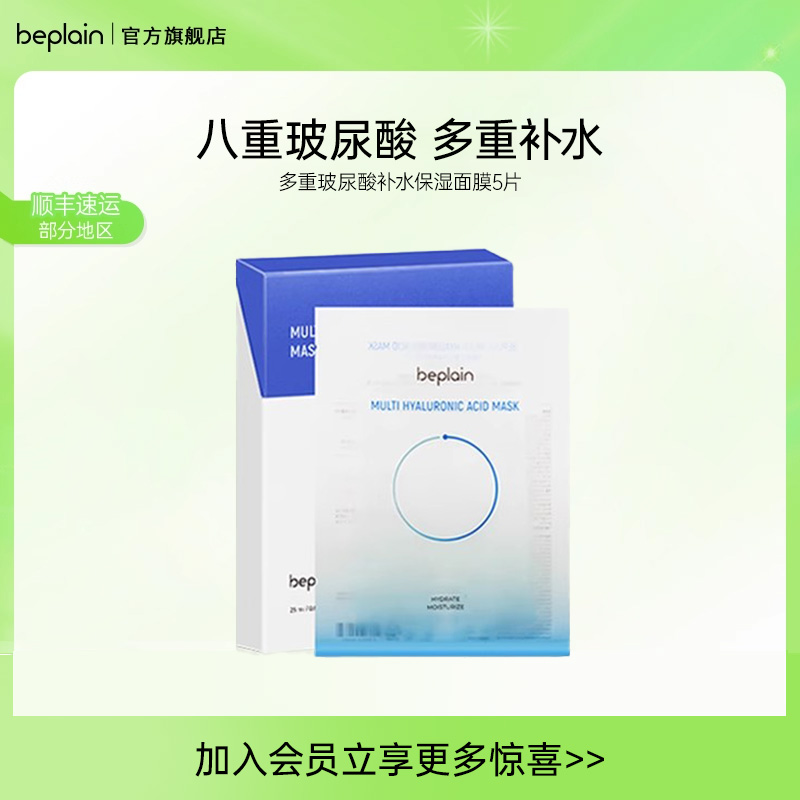 BEPLAIN深层补水保湿玻尿酸面膜