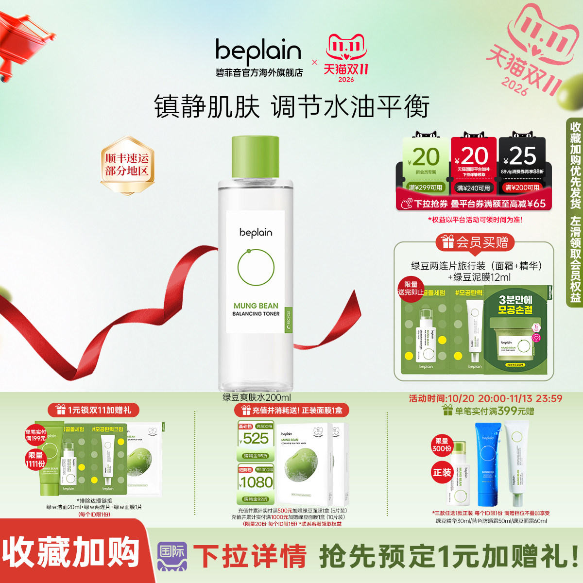 韩国beplain绿豆爽肤水女补水干油皮护肤深保湿200ml