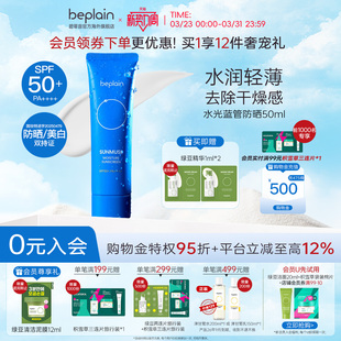 beplain韩国碧菲音水光蓝管海洋防晒霜养肤清爽不油腻敏感肌学生