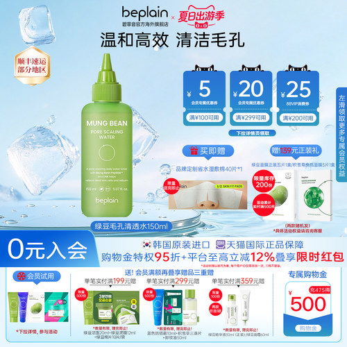 韩国beplain绿豆毛孔黑头水去黑头粉刺深层清洁150ml
