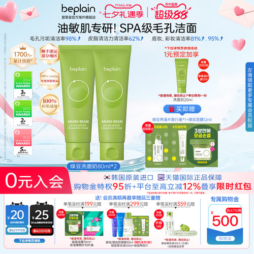 韩国热销beplain绿豆洗面奶温和深清洁毛孔卸妆控油去角质敏肌2支