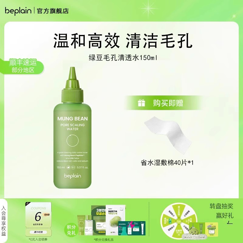 beplain韩国碧菲音绿豆毛孔清透水黑头水控油去黑头粉刺深层清洁