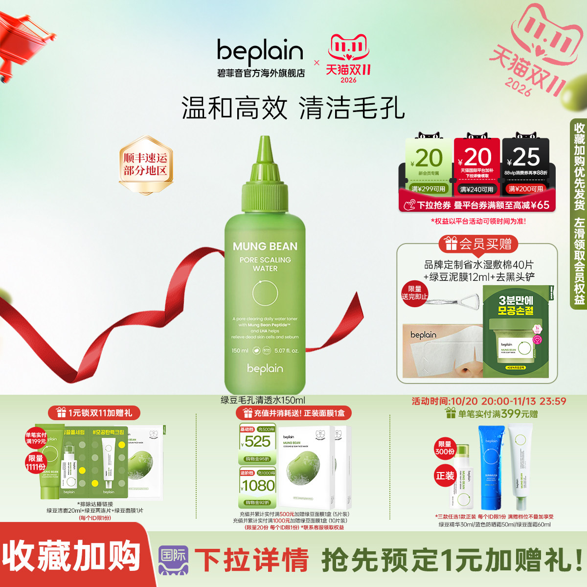 韩国热销beplain绿豆毛孔黑头水去黑头粉刺深层清洁补水保湿150ml