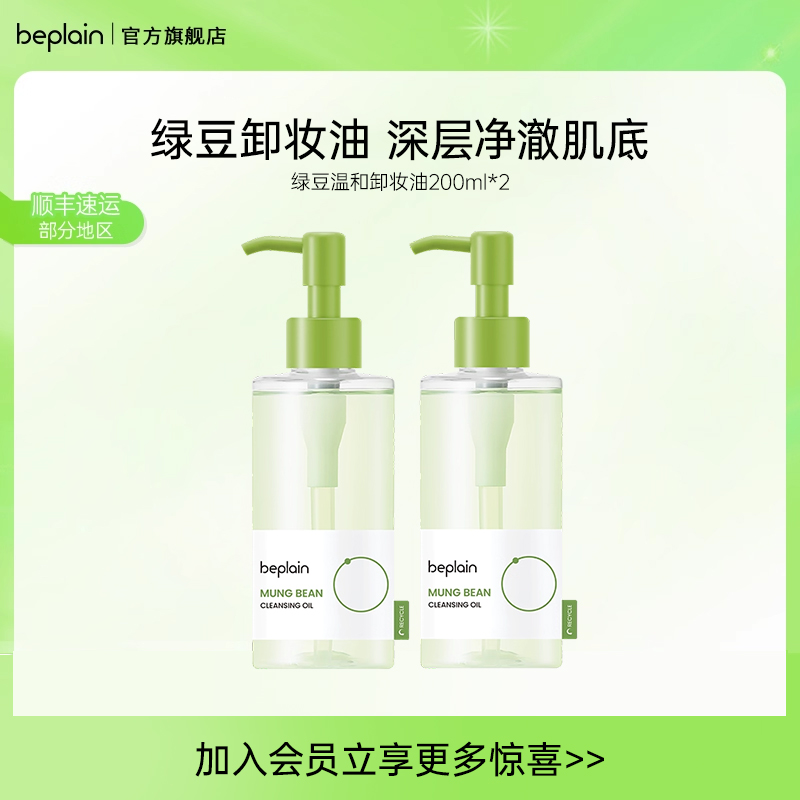 beplain碧菲音绿豆温和舒缓卸妆油深层洁净快速乳化不闷痘2支装