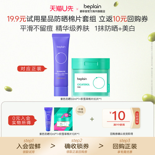 【U先试用】beplain碧菲音去黄提亮防晒积雪草棉片退红淡痕敏痘肌