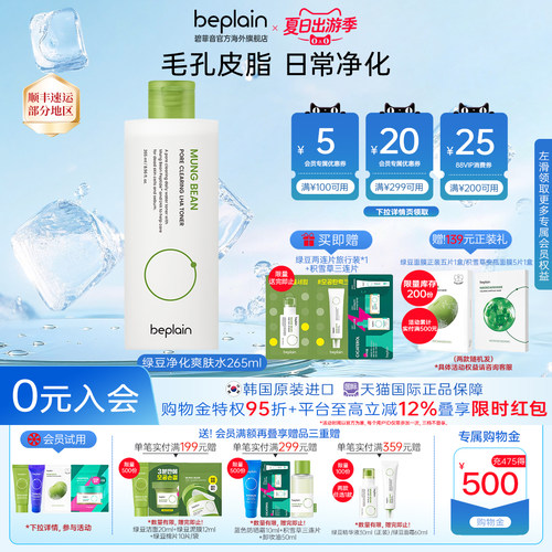 beplain碧菲音绿豆净化爽肤水补水干油皮护肤265ml