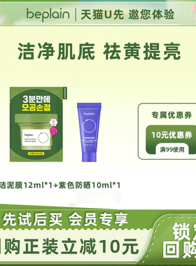 【天猫U先】beplain碧菲音绿豆泥膜12ml紫色防晒10ml