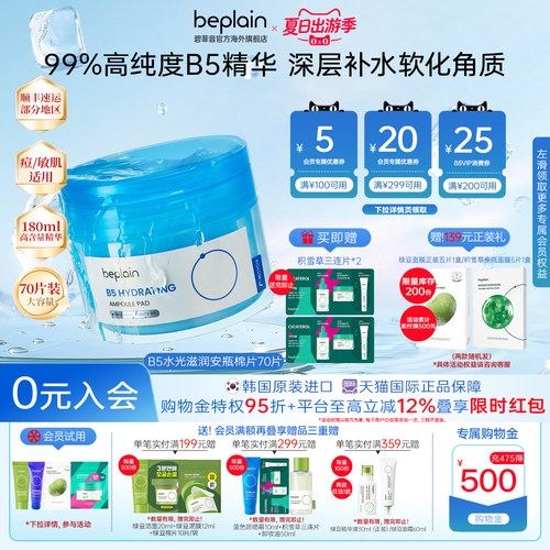 韩国beplain碧菲音B5水光滋润安瓶湿敷棉片70片180ml