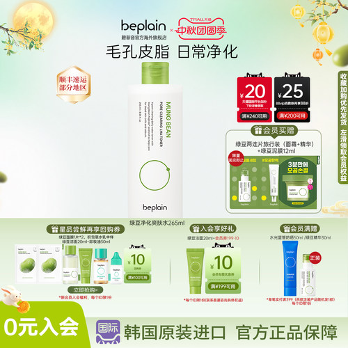 韩国热销beplain碧菲音绿豆净化爽肤水补水干油皮护肤265ml