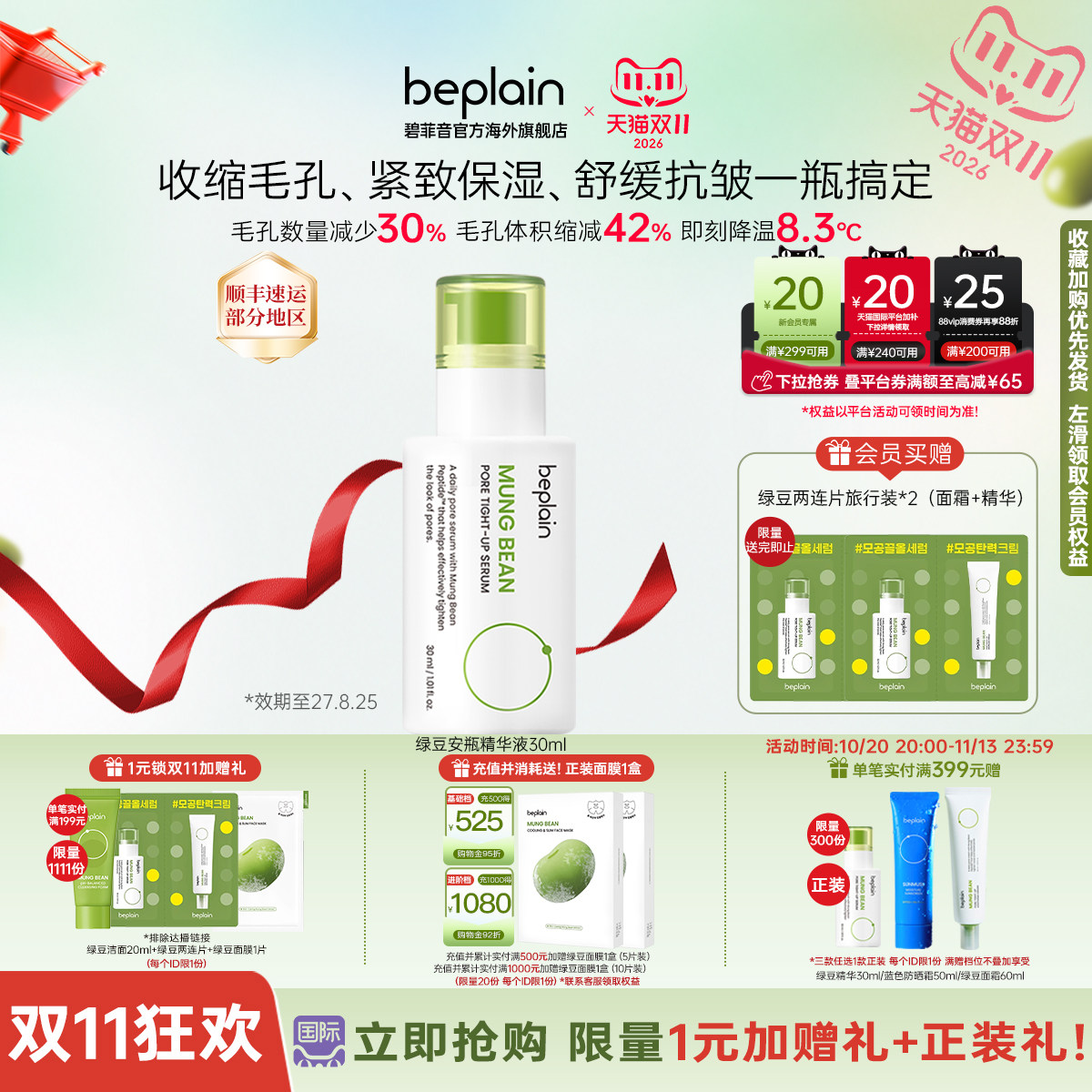 韩国热销beplain绿豆毛孔紧致保湿精华抗皱敏肌女30ml效期至27.8