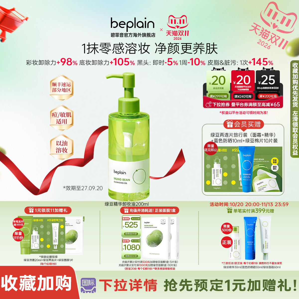 韩国热销beplain绿豆卸妆油温和卸妆清洁去黑白头敏感肌200ml临期