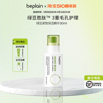 【新品】beplain韩国碧菲音绿豆毛孔紧致保湿精华液敏感肌安瓶