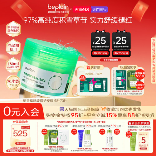 【618狂欢】韩国beplain积雪草舒缓泛红修敏肌敏感肌湿敷棉片70片