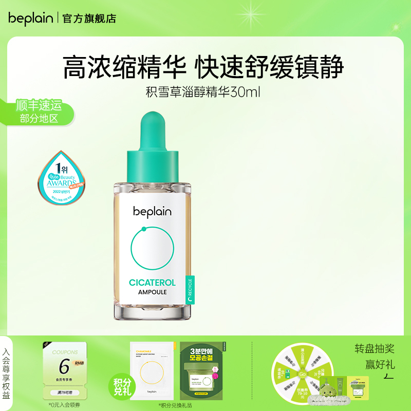 BEPLAIN舒缓修护积雪草淄醇精华