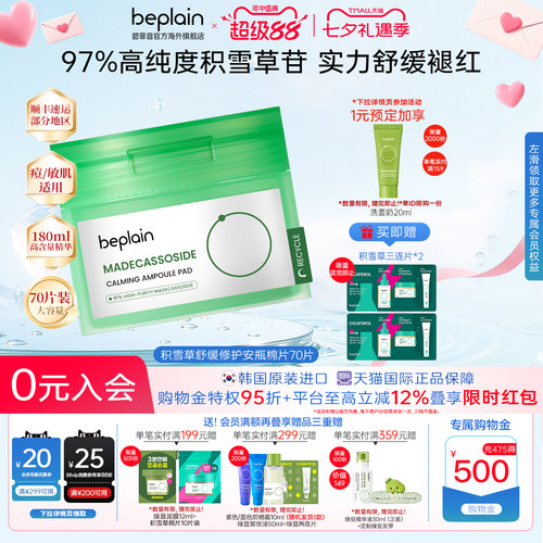 韩国beplain积雪草舒缓泛红修敏肌敏感肌湿敷棉片70片