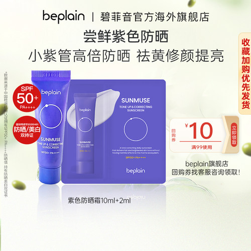 beplain冷白去黄美白提亮防晒霜