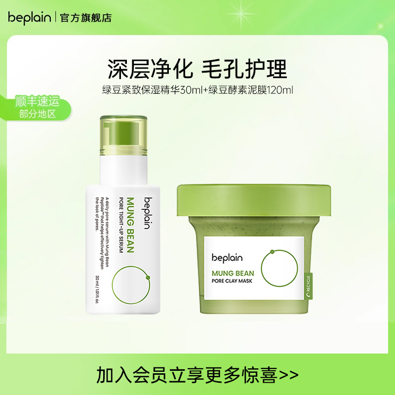 beplain碧菲音绿豆酵素泥膜涂抹毛孔深层清洁紧致保湿精华液