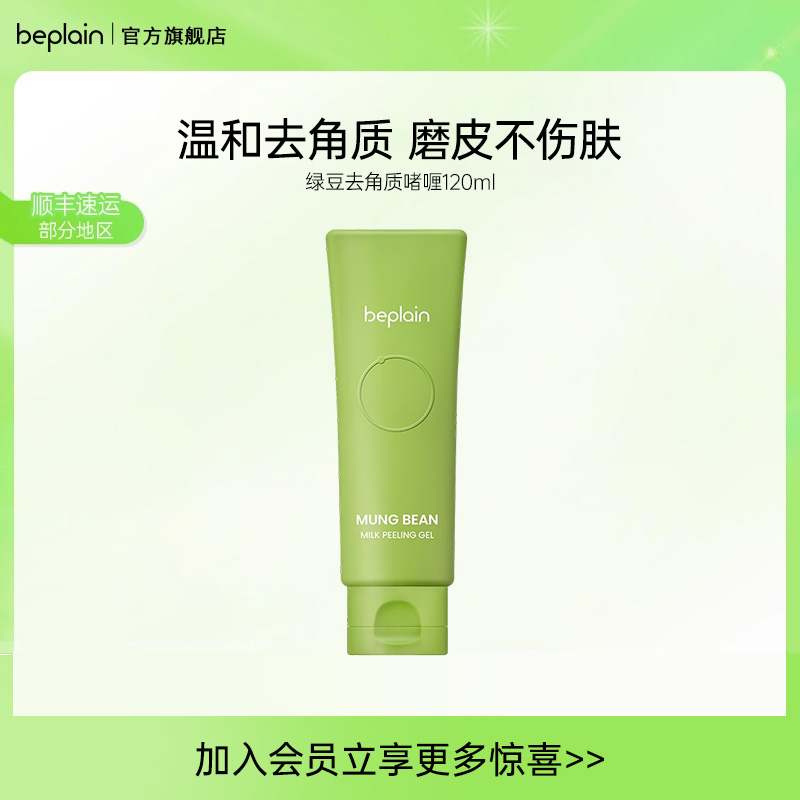 韩国beplain去角质啫喱