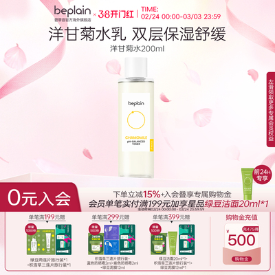 BEPLAIN补水保湿洋甘菊水乳套装