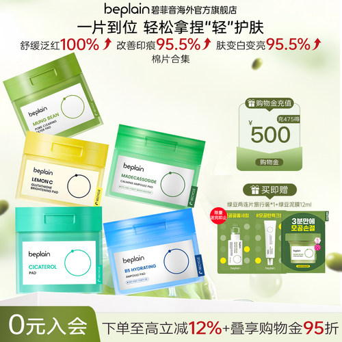 【湿敷棉片合集】韩国热销beplain淡痕退红修护补水保湿精华棉片