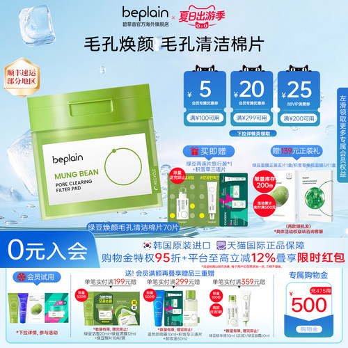 韩国beplain绿豆焕颜清洁棉片温和敏感肌舒缓泛红70片