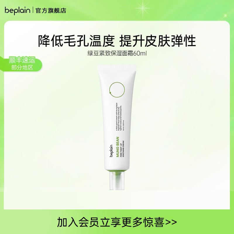beplain韩国碧菲音绿豆面霜毛孔水润补水保湿轻薄清爽面霜60ml