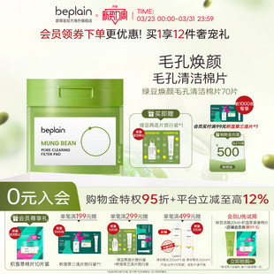 beplain碧菲音绿豆焕颜毛孔清洁棉片温和舒缓湿敷 韩国进口