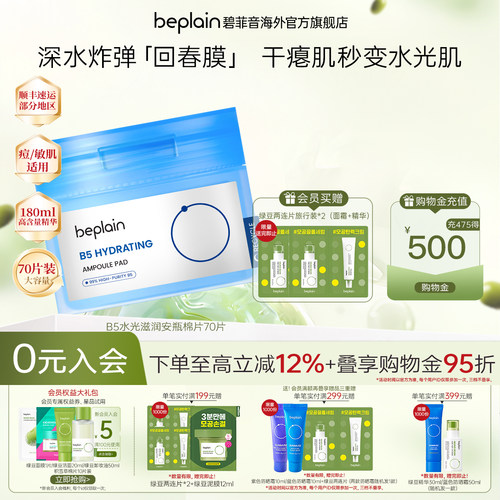 韩国beplain碧菲音B5水光滋润安瓶湿敷棉片70片180ml
