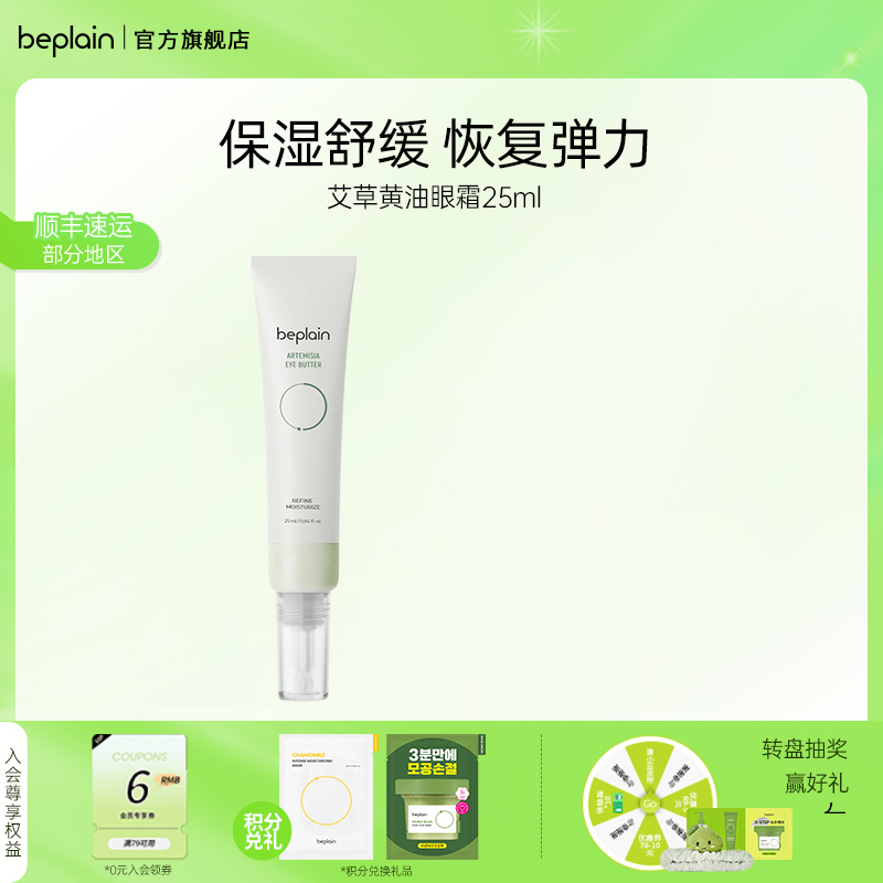 beplain黄油多效抗初老学生眼霜