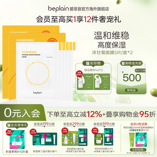 贴片女 beplain碧菲音洋甘菊面膜深层补水温和维稳高保湿 2盒装