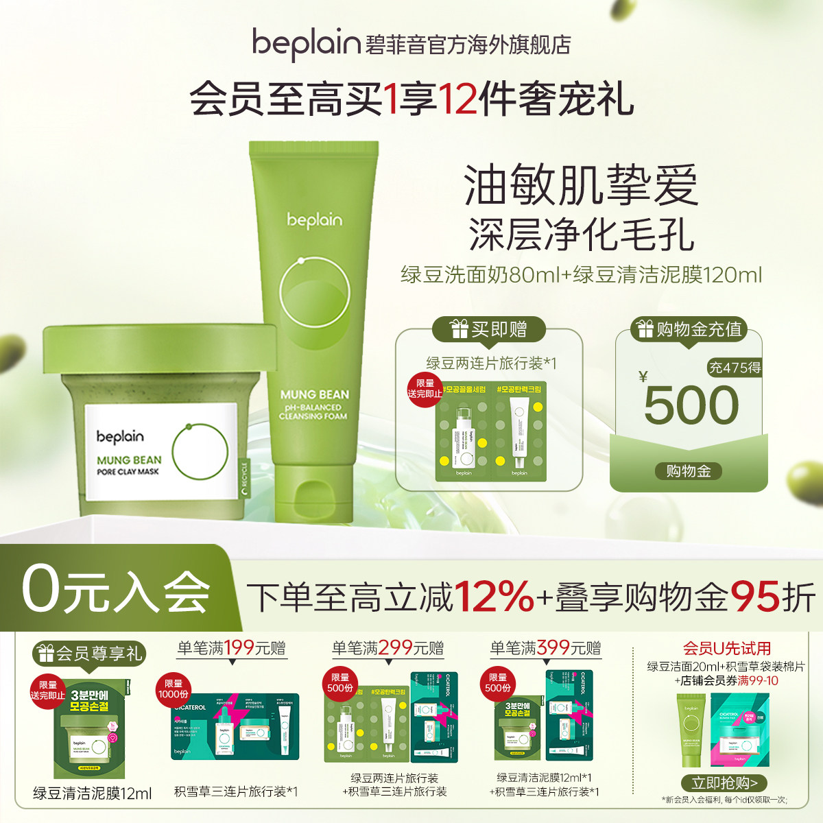 【超值组合】beplain碧菲音绿豆洗面奶泥膜组合装毛孔深层清洁