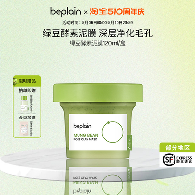 beplain韩国碧菲音绿豆酵素泥膜清洁毛孔深层清洁敏感肌涂抹面膜