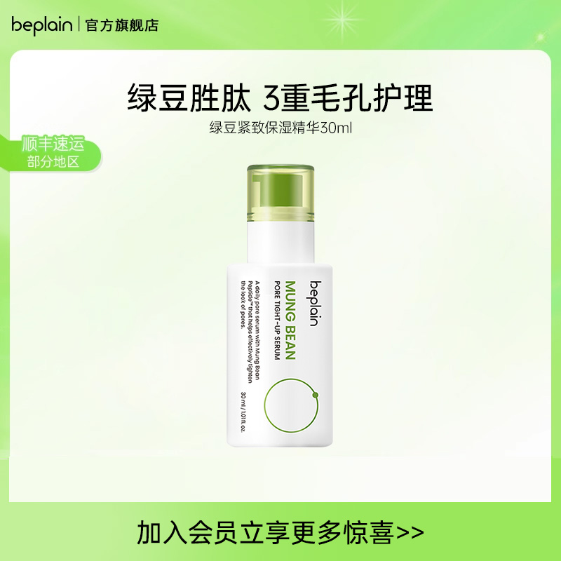 beplain韩国碧菲音绿豆毛孔紧致保湿精华液敏感肌安瓶