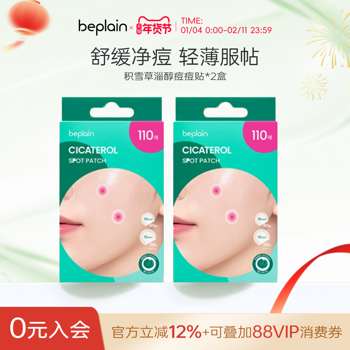 【2盒装】beplain碧菲音积雪草淄醇痘痘贴舒缓修护防水隐形隐形,美容护肤/美体/精油,面部痘痘贴,淘宝优惠券,粉丝福利购,淘宝优惠卷