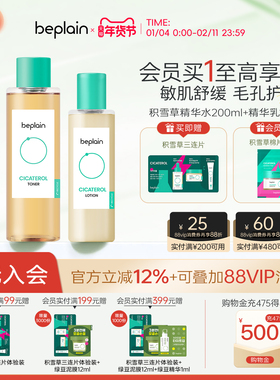 beplain碧菲音积雪草舒缓乳液+积雪草淄醇爽肤水护肤品套装女