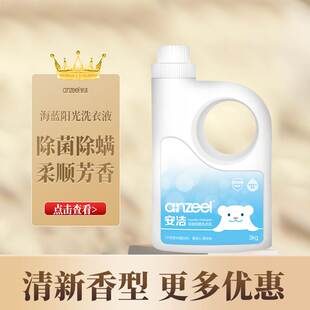 安洁除菌洗衣液3kg海蓝阳光持久留香除菌除螨柔顺护色家用洗衣液