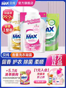 贝纯MAX洗衣液袋装香味持久留香除菌除螨家用实惠装补充装浓缩