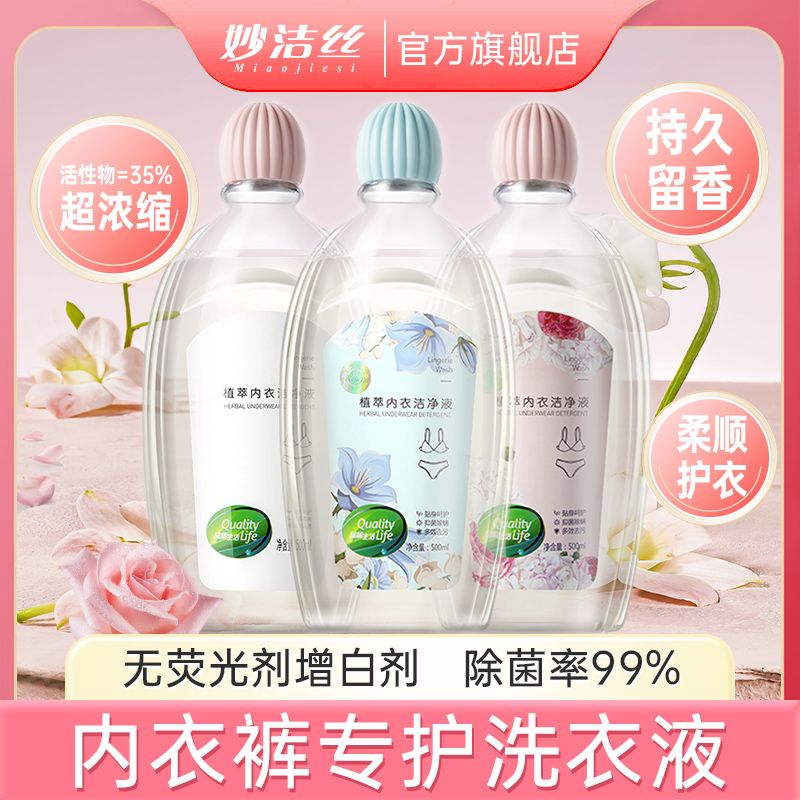 妙洁丝洗衣液内裤专用清