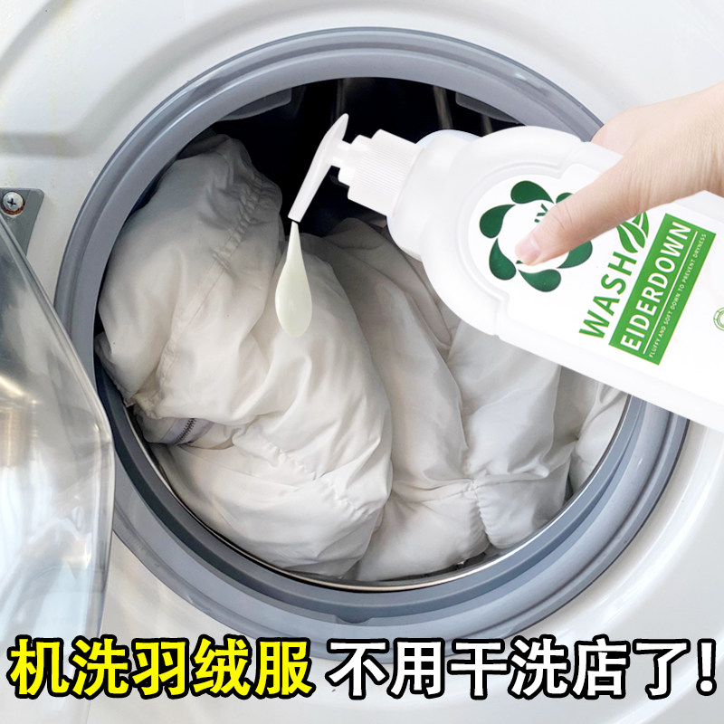 羽绒服洗衣液水洗机洗专用蓬松棉服洗涤剂中性去油污渍神器清洗剂