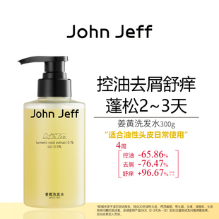 JohnJeff姜黄洗发水控油去屑去异味温和舒痒蓬松头发油性头皮姐夫