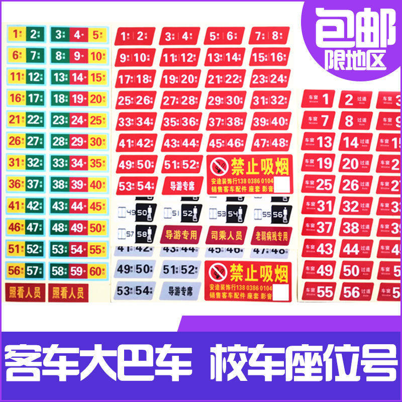 客车座位号贴大巴车座位号牌校车座号牌中巴旅游宇通金龙青年北方